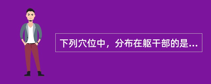 下列穴位中，分布在躯干部的是（）。