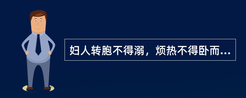 妇人转胞不得溺，烦热不得卧而反倚息，宜（）