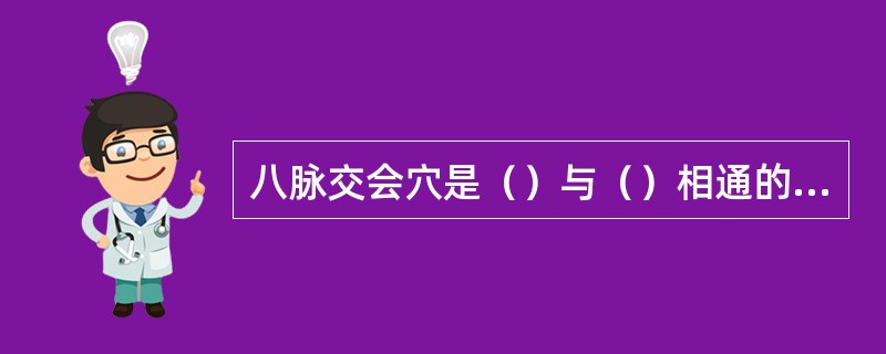 八脉交会穴是（）与（）相通的8个穴位。