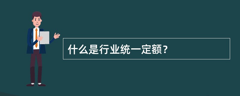 什么是行业统一定额？