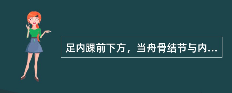 足内踝前下方，当舟骨结节与内踝尖连线的中点的穴位是（）。