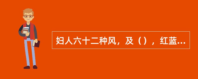 妇人六十二种风，及（），红蓝花酒主之。