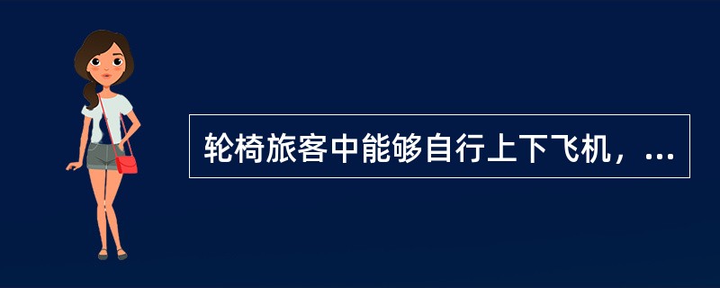 轮椅旅客中能够自行上下飞机，在客舱内能自己走到座位上去，它的代码为（）。