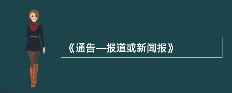 《通告—报道或新闻报》