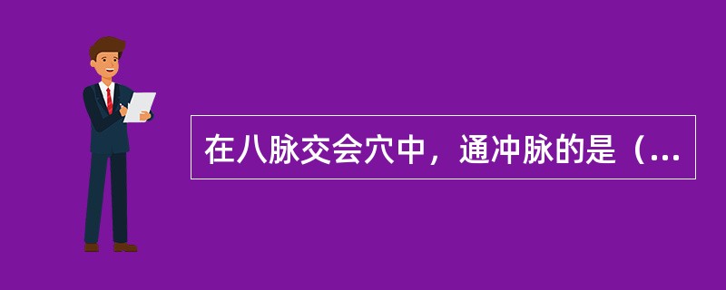 在八脉交会穴中，通冲脉的是（）。