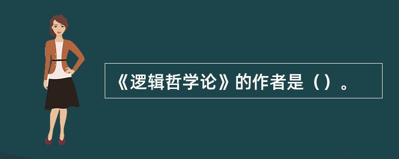 《逻辑哲学论》的作者是（）。
