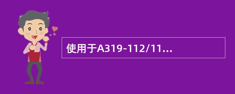 使用于A319-112/115型飞机的手提式氧气瓶，放瓶体充满氧气后，容量为（）