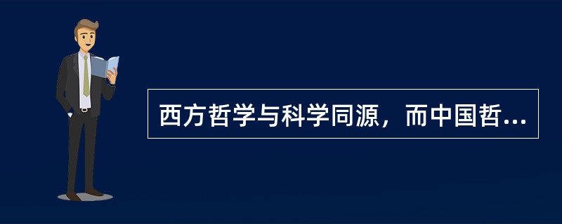 西方哲学与科学同源，而中国哲学主要源于（）。