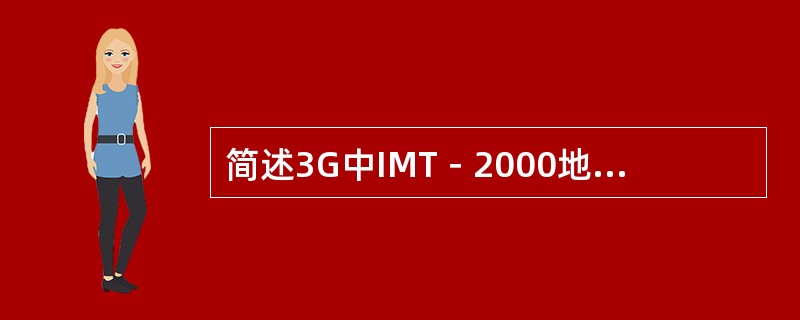 简述3G中IMT－2000地面无线接口的五个标准。