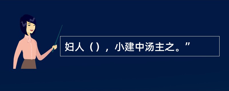 妇人（），小建中汤主之。”