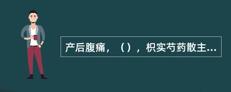 产后腹痛，（），枳实芍药散主之。