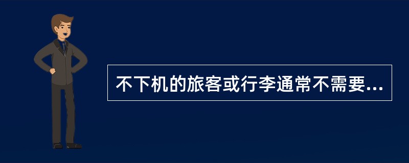 不下机的旅客或行李通常不需要再次进行安全检查。（）