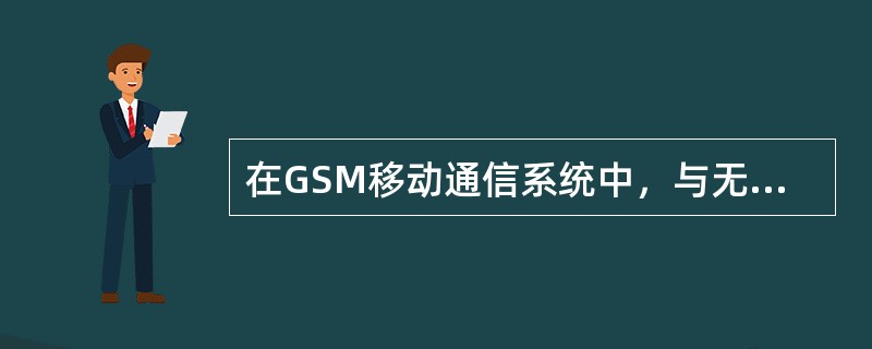 在GSM移动通信系统中，与无线网络优化紧密相关的接口有（）。