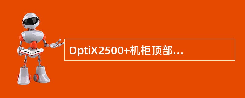 OptiX2500+机柜顶部Test开关的作用：（）