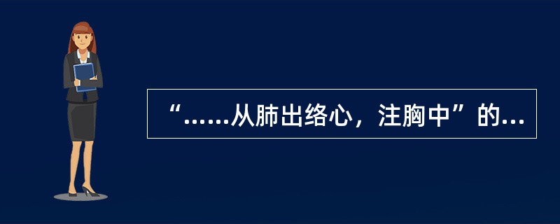 “……从肺出络心，注胸中”的经脉是（）。