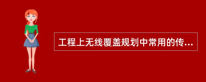 工程上无线覆盖规划中常用的传播模型有（）。