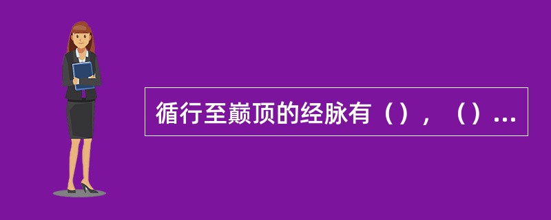 循行至巅顶的经脉有（），（）和督脉。
