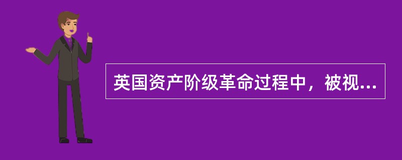 英国资产阶级革命过程中，被视为新闻自由思想奠基人的是（），1644年他发表了著名