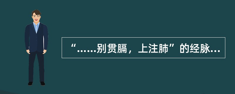 “……别贯膈，上注肺”的经脉是（）。