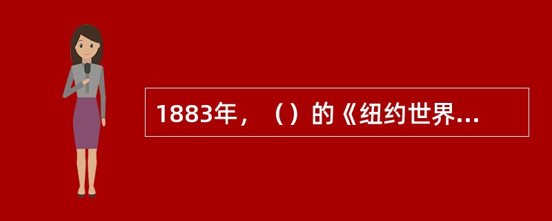 1883年，（）的《纽约世界报》的出现是新闻史上的一大转折。