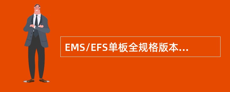 EMS/EFS单板全规格版本最多可提供（）个VCTRUNK。