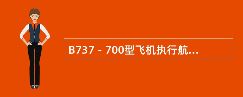 B737－700型飞机执行航班任务，在经停站旅客不下飞机时，应最低留守客舱乘务员