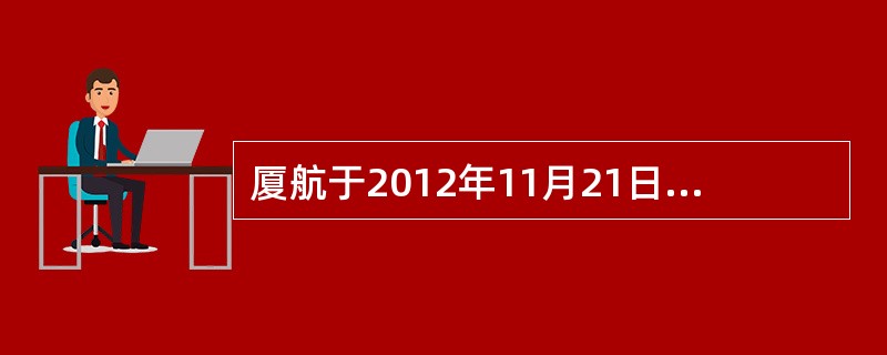 厦航于2012年11月21日正式加入天合联盟。（）