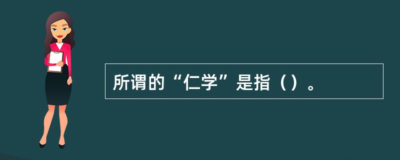 所谓的“仁学”是指（）。