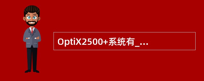 OptiX2500+系统有______个板位（插板区）：（）