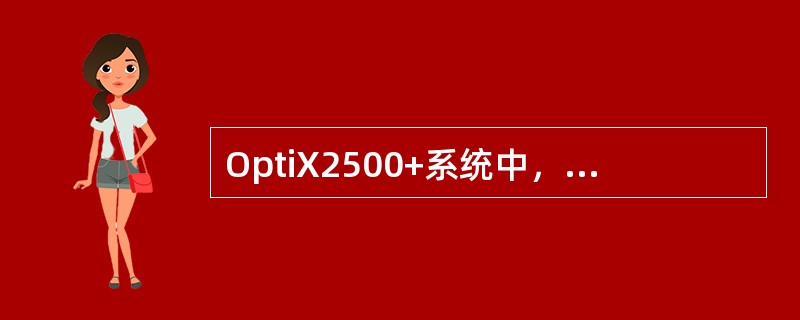 OptiX2500+系统中，PQ1板的一个2M信号的上行信号方向是：（）