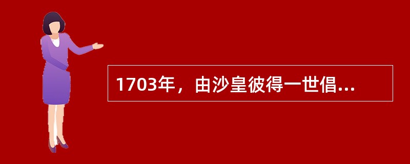 1703年，由沙皇彼得一世倡导创办的俄国第一份铅印官方报纸是（）