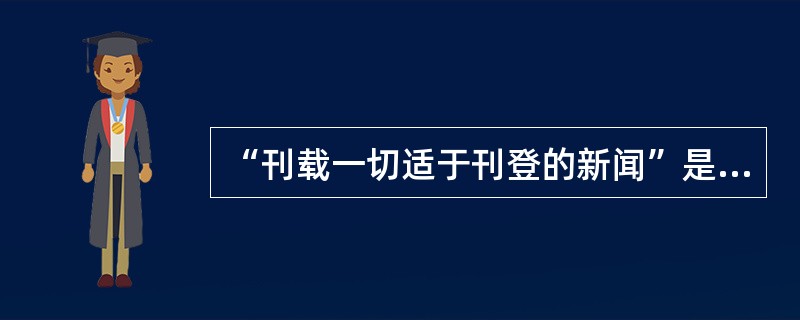 “刊载一切适于刊登的新闻”是哪一家报纸的新闻方针（）