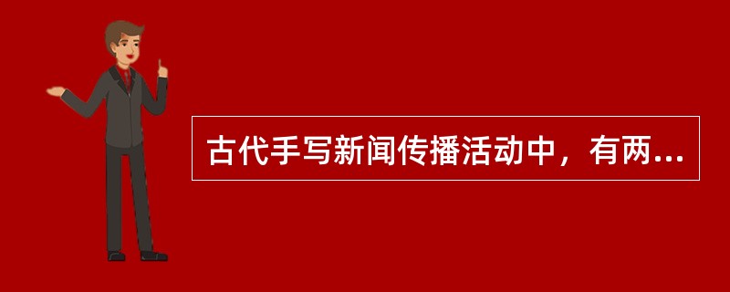 古代手写新闻传播活动中，有两种形式历来受到史学家的注意，一种是（）的，即原始形态