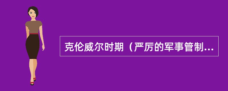 克伦威尔时期（严厉的军事管制手段）的两份官报：（）、（）