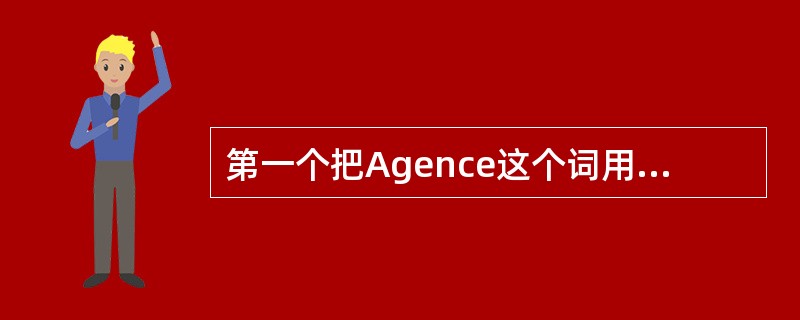 第一个把Agence这个词用于通讯社的人是（）