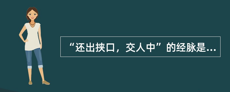 “还出挟口，交人中”的经脉是（）。