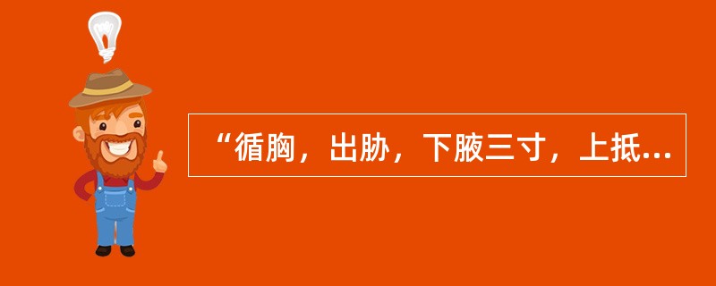 “循胸，出胁，下腋三寸，上抵腋下……”，言手少阳三焦经的循行。