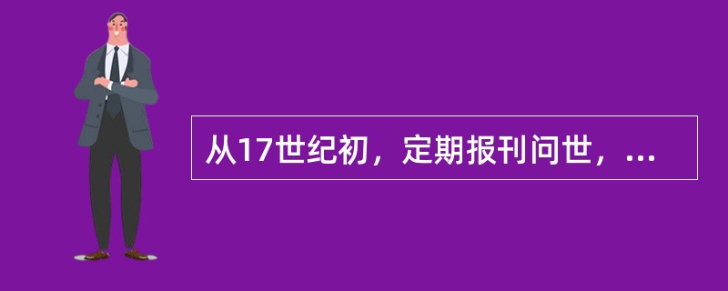 从17世纪初，定期报刊问世，到（）日报陆续创办，这是近代新闻事业的初创阶段。