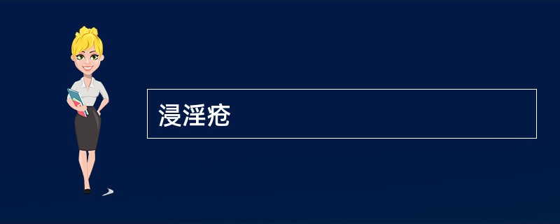 浸淫疮