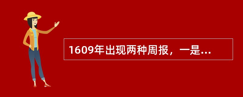 1609年出现两种周报，一是（），二是（），一般认为它们是世界上最早的定期报刊，