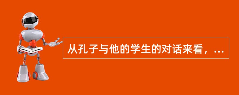 从孔子与他的学生的对话来看，孔子最推崇下列哪种文化？（）