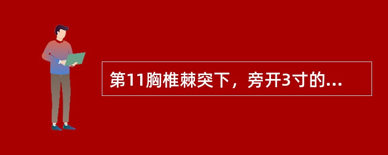 第11胸椎棘突下，旁开3寸的穴位是（）。
