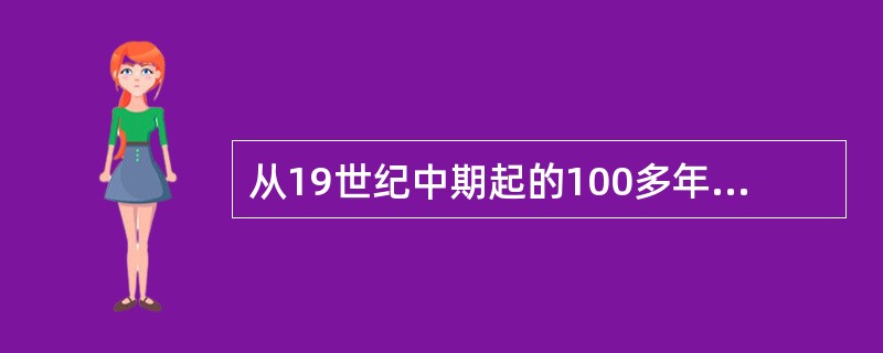 从19世纪中期起的100多年间，国际新闻传播的主渠道是（）