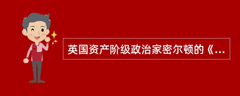 英国资产阶级政治家密尔顿的《论出版自由》，原本是他在议会的演说词，发表于（）