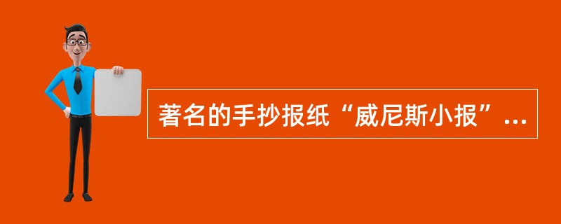 著名的手抄报纸“威尼斯小报”盛行于（）