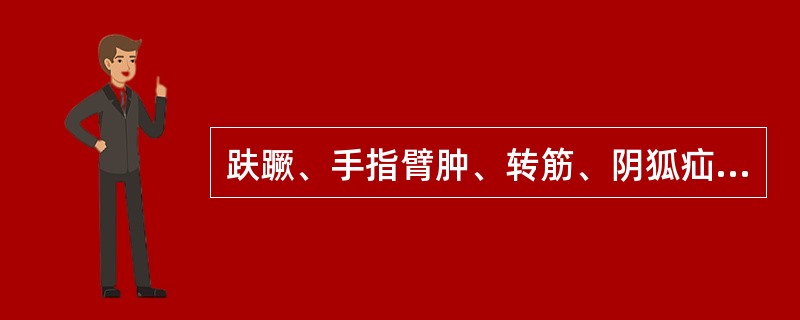 趺蹶、手指臂肿、转筋、阴狐疝、蛔虫病合篇意义在于（）