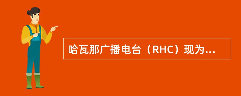 哈瓦那广播电台（RHC）现为拉丁美洲较有影响的国际电台，创办于（）