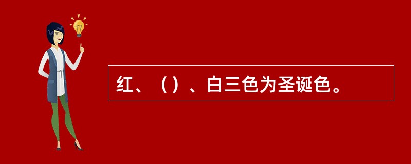 红、（）、白三色为圣诞色。