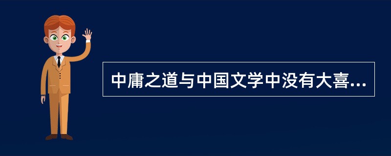 中庸之道与中国文学中没有大喜大悲的分化有直接关系。