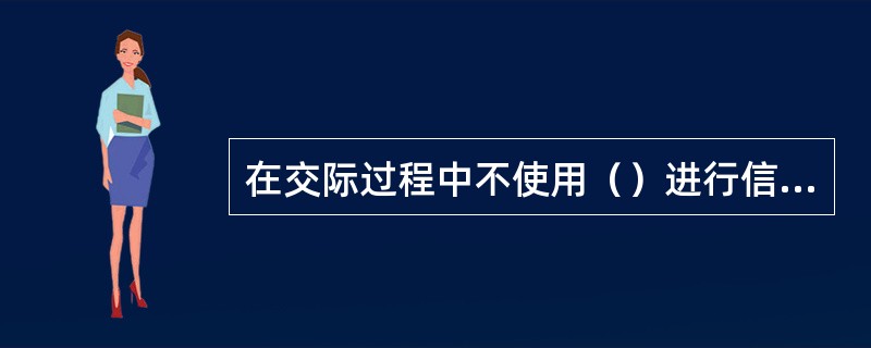 在交际过程中不使用（）进行信息传递的沟通方式即为非语言交际。